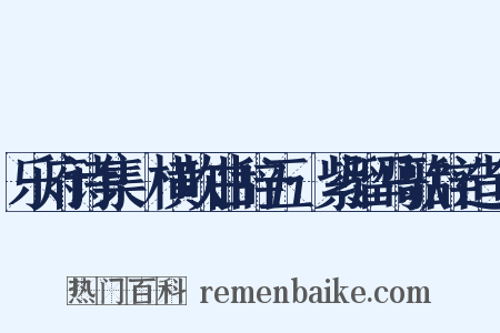 乐府诗集·横吹曲辞五·紫骝马歌辞造句是什么意思的图片